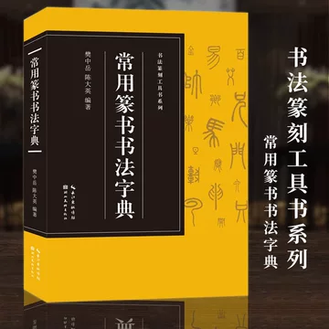 二玄社 趙之謙字典 趙之謙字典 - 株式会社二玄社
