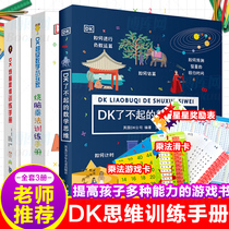 DK great mathematical thinking brain-burning thinking training manual mathematics small players burning brain multiplication training manual a total of 3 primary school students mathematical thinking training preschool children young cohesion puzzle Enlightenment book