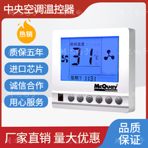 McVail central air conditioning control water-cooled air conditioning fan coil LCD thermostat switch control panel