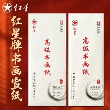 红星宣纸熟宣-红星宣纸熟宣促销价格、红星宣纸熟宣品牌- 淘宝