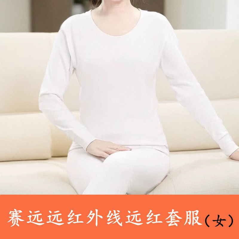 天津赛远远红外线功能套服白色纳米保暖套装保健内衣男女专柜正品值不值得买？-保暖服装-淘宝好物网
