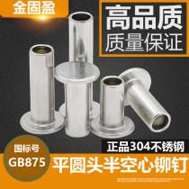 304 stainless steel flat head semi-hollow rivet M2M2 5M3M4M5M6 flat round head semi-empty core hollow nail GB875