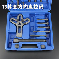 Three-claw puller 13 pieces steering wheel remover car steering wheel Ramara puller auto repair auto maintenance tools