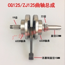 CG125 Pearl River ZJ125 CG150 Qianjiang 125 motorcycle crankshaft connecting rod assembly
