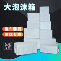 Outdoor refrigerator seafood wholesale large foam box incubator express special logistics large capacity turnover box