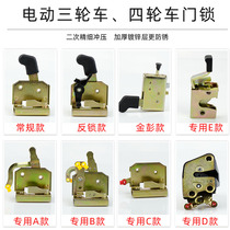 Electric tricycle door lock closed tricycle full bay door inner lock plate lock block lock body Jin Peng Jindi
