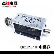 QC1253H electromagnet push-pull DC reset through frame coil 24v 12v QC1253H-01