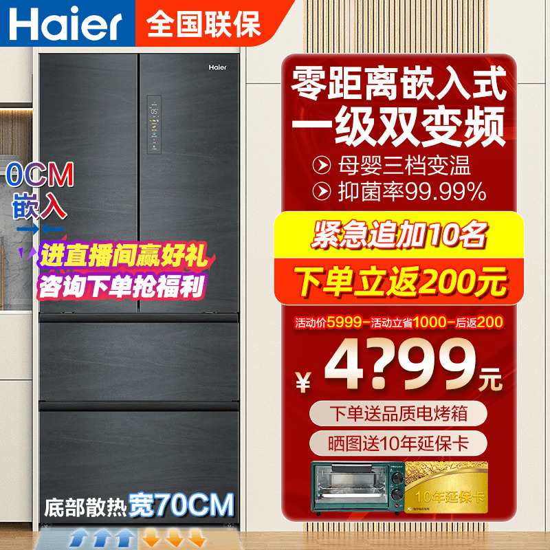 【零距离嵌入式】海尔冰箱法式四门多门风冷一级家用410L官方旗舰6999.00元