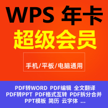  wps Super Club Permanent pdf to word Rice husk wps Club member 1 year VIP card document translation 1 year member