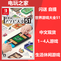 switch ns Game World Game Daquan 51 Collection Beijing Video Game Home Spot