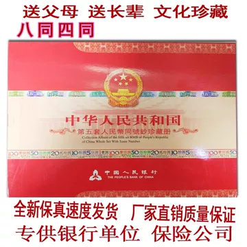 中華人民共和国 第四、第五套人民小全套同号钞珍藏册 中華人民共和国 第四、第五套人民小全套同号钞珍藏册