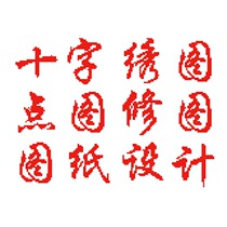 Undertake picture to cross stitch dot map finishing Semi-finishing paper design Chinese character small character name cross stitch drawings