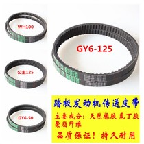 WH125 GY6-125 Haomai 125 Guangyang Moped Belt Drive Belt Motorcycle Belt
