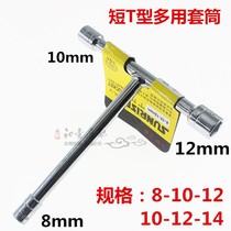 Convenient T-socket wrench short T-socket T-socket T-socket 8mm 10mm 12mm 14mmT sleeve