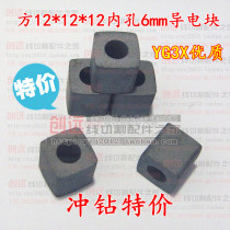 Wire cutting accessories square 12*12*12 inner hole 6mm three-light 40 conductive block various materials optional special offer