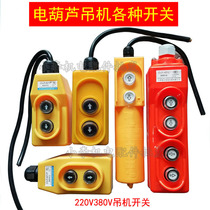 Hoist crane Electric hoist crane switch Upper and lower with capacitor switch Single-phase three-phase with wire switch accessories