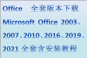 MicrosoftOffice2003、2007、2010、2016、2019、2021 办公软件