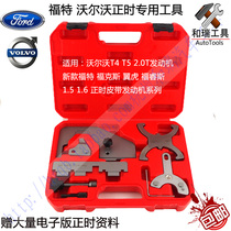 Volvo T4 T5S60 S80L XC60 XC90 2 0T timing specialized tools BYD S7