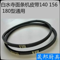 Baishuisi O-530E noodle machine Noodle press drive belt belt Baishuisi accessories 140 156 180 type