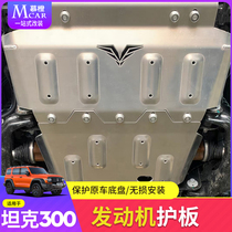 Suitable for tank 300 engine guard plate modification Wei pawey chassis armored front bumper lower guard gearbox fuel tank
