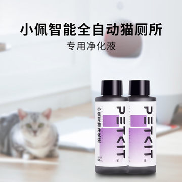 小佩智能全自动猫砂盆全封闭原装配件耗材控砂垫垃圾袋净化液