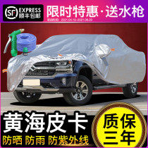 Yellow Sea N1S N2S N3S N7 car cover sunscreen rainproof pickup truck insulation thickened antifreeze sunshade car cover