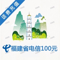 Fujian Fuzhou Xiamen Quanzhou Putian Sanming Zhangzhou Nanping Longyan Ningde Telecom 100 yuan phone charge fast recharge