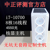 Zhongzheng evaluation:4550 yuan i7-10700 nuclear display no pit no routine custom host does not receive flowers