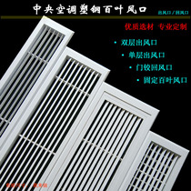 Central air conditioning air outlet plastic steel ABS grille Louver single double layer air supply air inlet return door hinge access ventilation