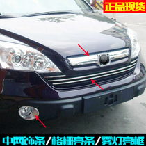 Dedicated to Honda CRV fog lamp frame electroplated chrome front trim 07-09 modified paste stainless steel mesh bright strip