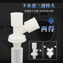 Washing machine sewer pipe three-way floor drain joint double water outlet drainage pipe Y-type water separator three-head two-in-one