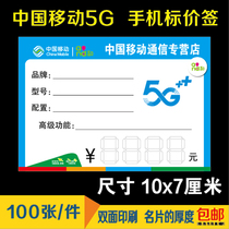China Mobile 5G mobile phone price tag Label paper handwritten price tag Price tag 100 sheets 10x7cm
