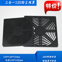 120 axial fan dust net cover 120*120 three-in-one plastic dust net 12CM cooling fan D27