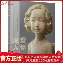 Genuine clay figure Zhou Simin Chemical Industry Press 9787122248268 Sculpture books Wenxuan Xinhua Bookstore official website