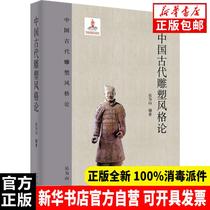 Genuine Chinese Ancient Sculpture Style On Wu Weishan Baihua Literature and Art Publishing House 9787530671597 Sculpture Books Xinhua Bookstore Self-operated