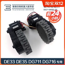 Covos sweeping robot accessories Dibao DG711 716 DE33 35 original driving wheel left and right components