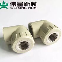 Weixing gray PPR hot and cold water pipe fittings 4 points 6 points inner wire elbow 20*1 2 female thread elbow 25*1 2