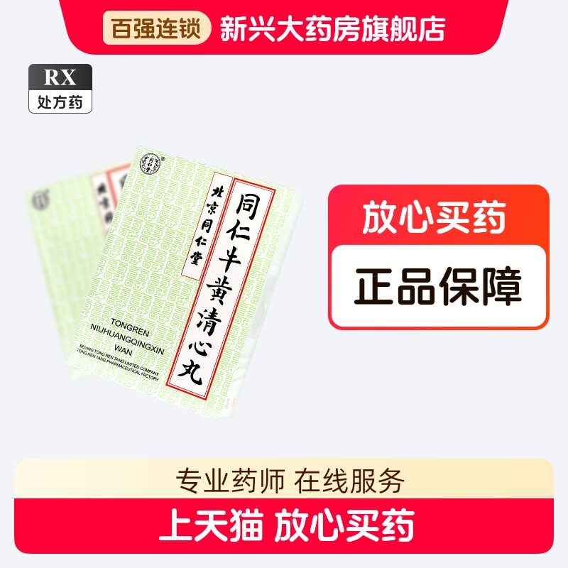 牛黄清心丸-牛黄清心丸促销价格、牛黄清心丸品牌- 淘宝