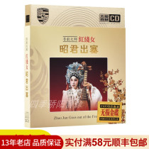 Car-carrying Cantonese opera CD disc Red Line female Zhaojun out of the classic Cantonese opera lossless sound quality car-carrying CD disc