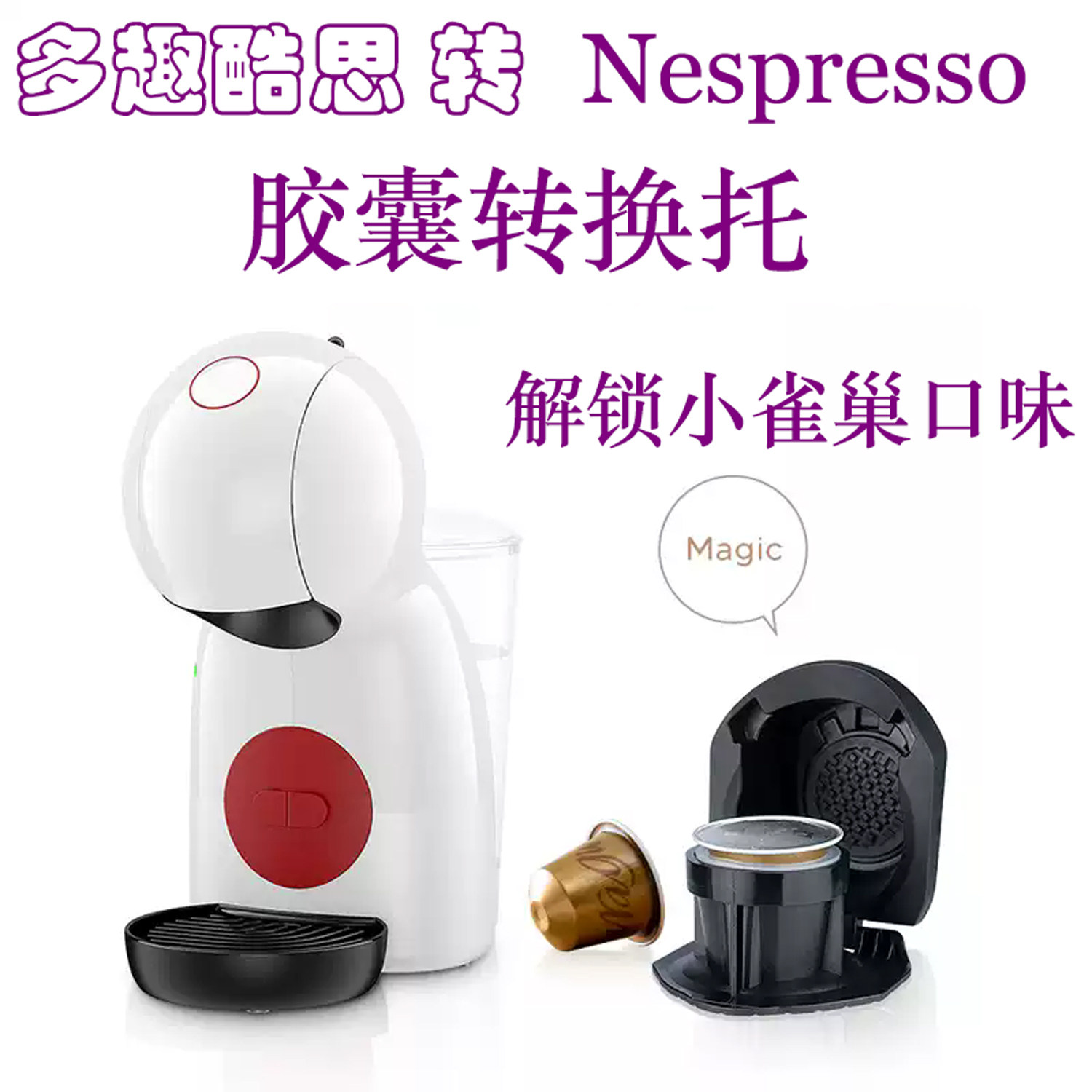 胶囊咖啡机转换器-胶囊咖啡机转换器促销价格、胶囊咖啡机转换器品牌- 淘宝