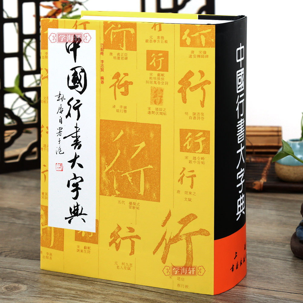 中國行書大字典 中国行书大字典/中国正书大字典/中国隶书大字典/中国草书大字典/中国