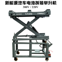 Electric vehicle battery inspection and maintenance bracket New energy vehicle battery disassembly and assembly lift trolley lifting platform