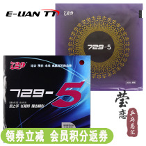 Yinglian Friendship 729 table tennis rubber rubber set rubber 729-5 Inner can IN table tennis racket rubber reverse glue Guo Yuehua