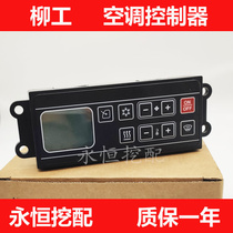 Liugong air conditioning panel 905D 906D 907D 908D air conditioning switch controller excavator accessories 12V