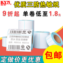 Blank three anti-thermal label paper 30 40 50 60 70 80 90 100 150 Self-adhesive barcode printer E mail Treasure express tag waterproof milk tea sticker Ultra