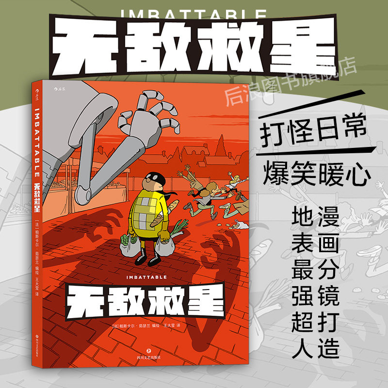 😎 真正的英雄无敌小说，是让你笑着摆烂的《无敌救星》📚-阅读-淘宝好物网