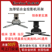 Projector hanger aluminum alloy bracket Epson 4K projection frame engineering telescopic frame wall hanger ultra-short ceiling frame