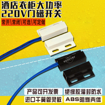 High power 220v strong and weak electric hotel guest control magnetic induction proximity lighting wardrobe wardrobe surface mounted door magnetic switch