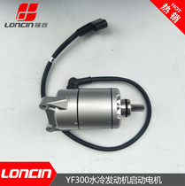 Loncin LX300-6A Electrodeless 300R 300ACYF300 water-cooled starter motor 9 teeth starter motor double teeth