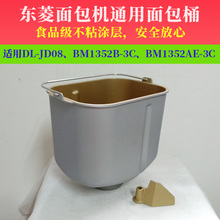 东菱面包机配件搅拌和面内胆桶DL-JD08/BM1352B-3C/BM1352AE-3C